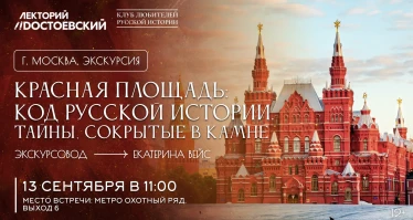 Экскурсия. Красная площадь: Код русской истории. Тайны, сокрытые в камне