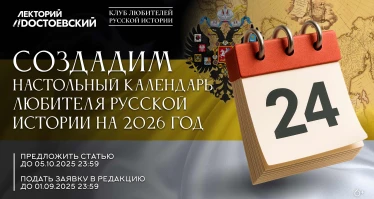Настольный календарь любителя русской истории на 2026 год