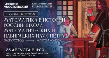 Математика в истории России. Школа математических и навигацких наук Петра I