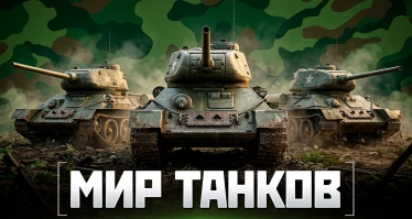 Мир танков