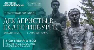 Декабристы в Екатеринбурге