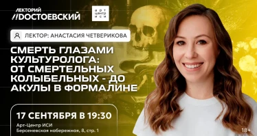 Смерть глазами культуролога: от смертельных колыбельных - до акулы в формалине