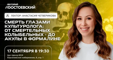 Смерть глазами культуролога: от смертельных колыбельных - до акулы в формалине