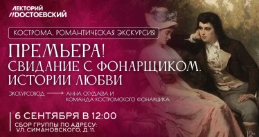 Романтическая экскурсия в Костроме «Свидание с фонарщиком. Истории любви»
