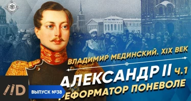 Серия 25. Александр II. Реформатор поневоле