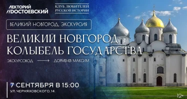 Великий Новгород — колыбель государства