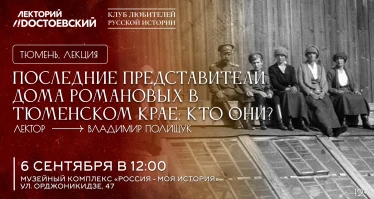 Последние представители Дома Романовых в Тюменском крае: кто они?
