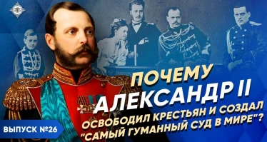 Почему АЛЕКСАНДР II освободил крестьян и создал "самый гуманный суд в мире"?