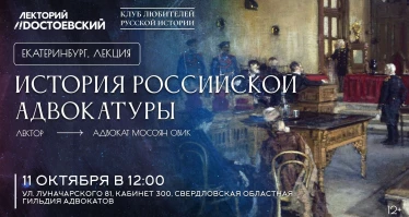 История российской адвокатуры