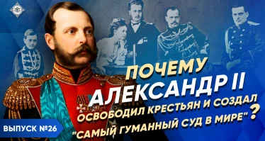 Серия 39. Почему АЛЕКСАНДР II освободил крестьян и создал "самый гуманный суд в мире"? | XIX век