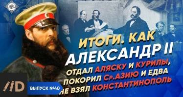 Серия 27. Александр II: отдал Аляску и Курилы, покорил Ср. Азию и едва не взял Константинополь