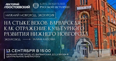 На стыке веков: Варварская как отражение культурного развития Нижнего Новгорода