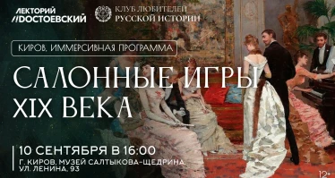 Интерактивная программа «Салонные игры XIX века»