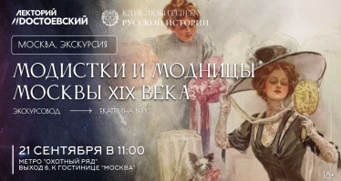 Модистки и Модницы Москвы XIX века