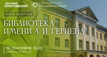 Библиотека им. А.И. Герцена