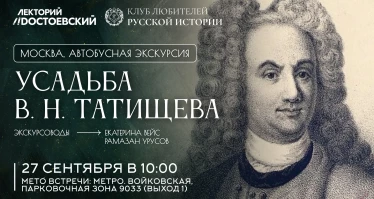 Усадьба В.Н. Татищева и прогулка по исторической тропе к месту его захоронения