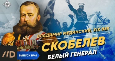 Серия 28. Скобелев. Белый генерал