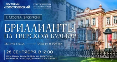Экскурсия. Бриллианты на тверском бульваре