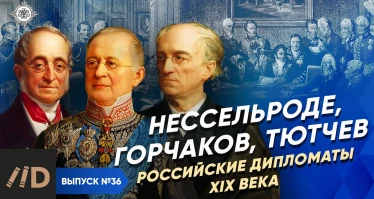 Серия 29. Нессельроде, Горчаков, Тютчев. Российские дипломаты XIX века