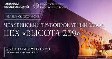 Цех «Высота 239»  Челябинского трубопрокатного завода