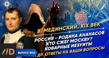 Серия 30. Россия - родина ананасов. Кто сжег Москву? Коварные иезуиты. Другие ответы на Ваши вопросы