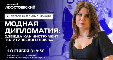 Модная дипломатия: одежда как инструмент политического языка