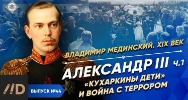Серия 31. Александр III (часть 1). "Кухаркины дети" и война с террором