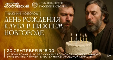 День рождения Клуба любителей русской истории в Нижнем Новгороде