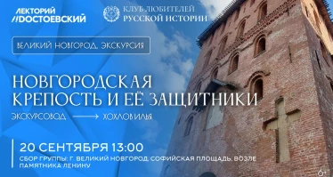 Новгородская крепость и ее защитники