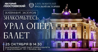 Знакомьтесь: Урал, Опера, Балет