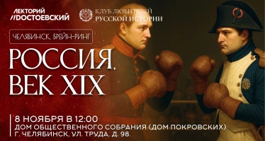 Брейн-ринг в Челябинске «Россия, век XIX»
