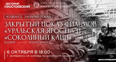 Закрытый показ фильмов «Уральская ярость» и «Соколиный клин»