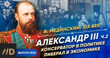 Серия 32. Александр III (часть 2). Консерватор в политике, либерал в экономике