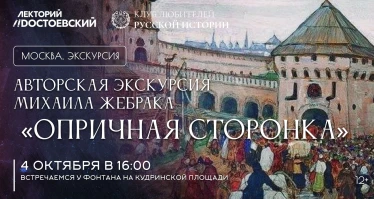 Авторская экскурсия Михаила Жебрака «Опричная сторонка»