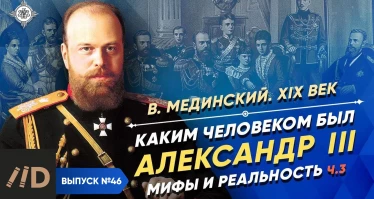Серия 33. Каким человеком был Александр III? Мифы и реальность (часть 3)