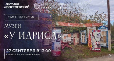 Экскурсия по музею «У Идриса»