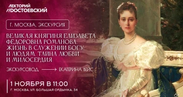 Великая Княгиня Елизавета Фёдоровна Романова. Жизнь в Служении Богу и Людям. Тайна Любви и Милосердия