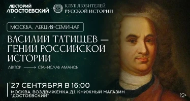 Знакомьтесь заново. Василий Татищев — гений российской истории