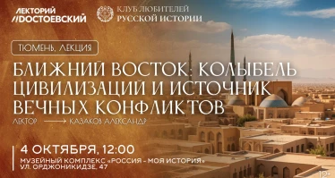 Ближний Восток: колыбель цивилизаций и источник вечных конфликтов