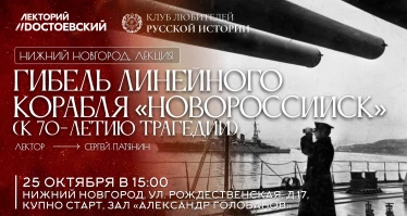 Гибель линейного корабля «Новороссийск» (к 70-летию трагедии)
