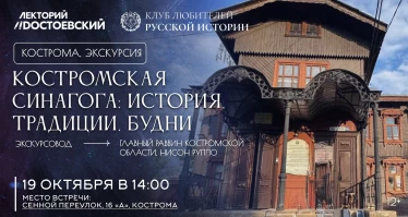 Костромская синагога: история, традиции, будни