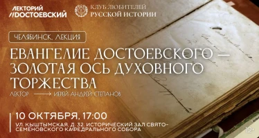 Евангелие Достоевского — золотая ось духовного торжества