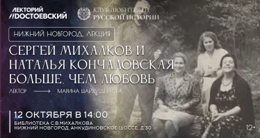 Сергей Михалков и Наталья Кончаловская. Больше, чем любовь