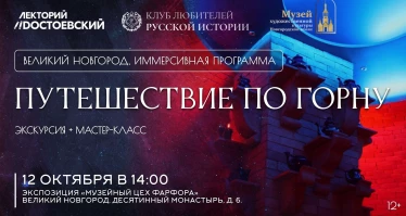 Экскурсия «Путешествие по горну»