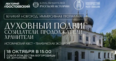 Духовный подвиг. Созидатели, продолжатели, хранители