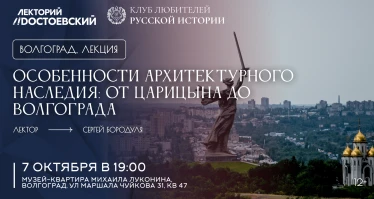 Особенности архитектурного наследия: от Царицына до Волгограда
