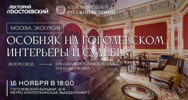 Особняк на Гоголевском. Интерьеры и судьбы