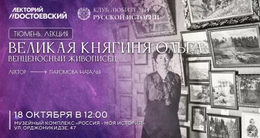 Великая княгиня Ольга. Венценосный живописец