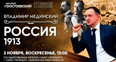 Лекция Владимира Мединского в Санкт-Петербурге. Россия. 1913 год.