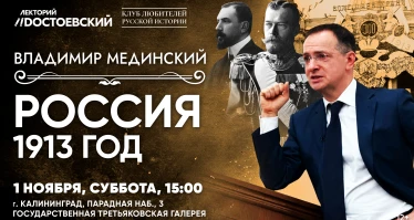 Лекция Владимира Мединского в Калининграде. Россия. 1913 год